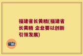 福建省长黄精(福建省长黄精 企业要以创新引领发展)