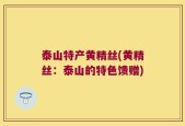 泰山特产黄精丝(黄精丝：泰山的特色馈赠)