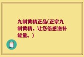 九制黄精正品(正宗九制黄精，让您倍感滋补能量。)