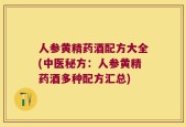 人参黄精药酒配方大全(中医秘方：人参黄精药酒多种配方汇总)