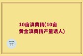 10亩滇黄精(10亩黄金滇黄精产量诱人)