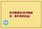 热河黄精花(热河黄精花：草药界的珍品)