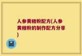 人参黄精粉配方(人参黄精粉的制作配方分享)