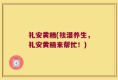 礼安黄精(祛湿养生，礼安黄精来帮忙！)