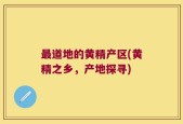 最道地的黄精产区(黄精之乡，产地探寻)