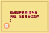 衢州新鲜黄精(衢州鲜黄精，滋补养生佳选择)