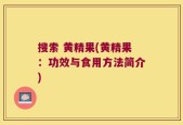 搜索 黄精果(黄精果：功效与食用方法简介)