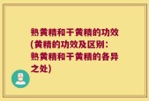 熟黄精和干黄精的功效(黄精的功效及区别：熟黄精和干黄精的各异之处)