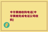 中华黄精收购电话(中华黄精完成电话公司收购)