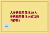 人参黄精菊花泡水(人参黄精菊花泡水的功效与作用)