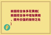 田园综合体多花黄精(田园综合体中增加黄精，提升价值的独特之处)