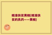 精准扶贫黄精(精准扶贫的良药——黄精)