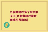 九制黄精吃多了会拉肚子不(九制黄精过量食用或引发腹泻)