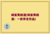 蜂蜜黄精酒(蜂蜜黄精酒：一款养生饮品)