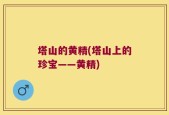 塔山的黄精(塔山上的珍宝——黄精)