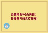 灸黄精食补(灸黄精：补身养气的食疗秘方)
