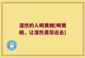 湿热的人喝黄精(喝黄精，让湿热离你远去)