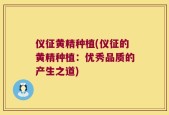 仪征黄精种植(仪征的黄精种植：优秀品质的产生之道)
