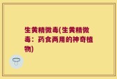 生黄精微毒(生黄精微毒：药食两用的神奇植物)