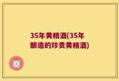35年黄精酒(35年酿造的珍贵黄精酒)