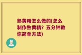 熟黄精怎么做的(怎么制作熟黄精？五分钟教你简单方法)