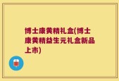 博士康黄精礼盒(博士康黄精益生元礼盒新品上市)