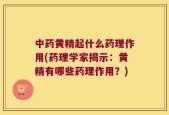 中药黄精起什么药理作用(药理学家揭示：黄精有哪些药理作用？)