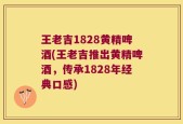 王老吉1828黄精啤酒(王老吉推出黄精啤酒，传承1828年经典口感)
