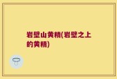 岩壁山黄精(岩壁之上的黄精)