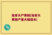 加拿大产黄精(加拿大黄精产量大幅增长)