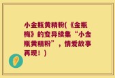 小金瓶黄精粉(《金瓶梅》的变异续集“小金瓶黄精粉”，情爱故事再现！)