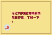 冶过的黄精(黄精的功效和作用，了解一下！)