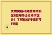 优质黄精和劣质黄精的区别(黄精优劣如何区分？了解这些特征即可判断)