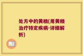 处方中的黄精(用黄精治疗特定疾病-详细解析)