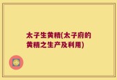 太子生黄精(太子府的黄精之生产及利用)
