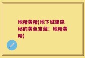 地精黄精(地下城里隐秘的黄色宝藏：地精黄精)