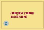 c黄精(重点了解黄精的功效与作用)