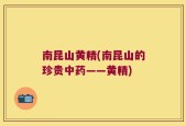 南昆山黄精(南昆山的珍贵中药——黄精)
