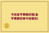 今日金平黄精价格(金平黄精价格今日报价)
