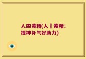 人森黄精(人蔘黄精：提神补气好助力)