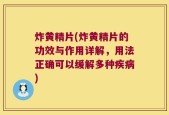 炸黄精片(炸黄精片的功效与作用详解，用法正确可以缓解多种疾病)