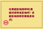 吃黄精影响排卵吗(黄精对排卵有影响吗？详解影响排卵的黄精素知识)