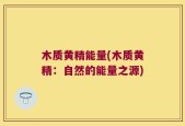 木质黄精能量(木质黄精：自然的能量之源)