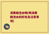 滇黄精泡水喝(喝滇黄精泡水的好处及注意事项)