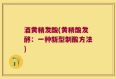 酒黄精发酸(黄精酸发酵：一种新型制酸方法)