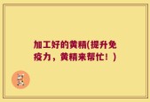 加工好的黄精(提升免疫力，黄精来帮忙！)