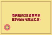 酒黄精白芷(酒黄精白芷的功效与用法汇总)