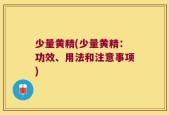 少量黄精(少量黄精：功效、用法和注意事项)