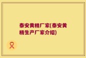 泰安黄精厂家(泰安黄精生产厂家介绍)
