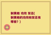 制黄精 功效 禁忌(制黄精的功效和禁忌有哪些？)